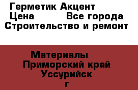 Герметик Акцент - 136 › Цена ­ 376 - Все города Строительство и ремонт » Материалы   . Приморский край,Уссурийск г.